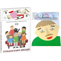 Комплект книг-тренажёров "Большая книга эмоций". Вовлекаем детей в визуализацию эмоций, придумываем истории. 4-6 лет. - «globural.ru» - Тольятти