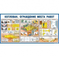 Стенд "Котлован. Ограждение места работ" - «globural.ru» - Тольятти