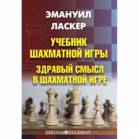 Ласкер Э. "Учебник шахматной игры. Здравый смысл в шахматной игре" - «globural.ru» - Тольятти