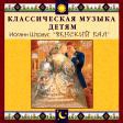 CD "Классическая музыка детям - Венский бал. Иоганн Штраус" - «globural.ru» - Тольятти