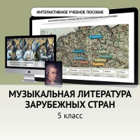 Музыкальная литература зарубежных стран. 5 класс - «globural.ru» - Тольятти