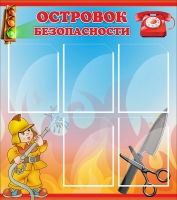 Стенд "Островок безопасности" (вариант 1) - «globural.ru» - Тольятти