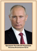 Плакат "Портрет Президента РФ В. В. Путина" - «globural.ru» - Тольятти