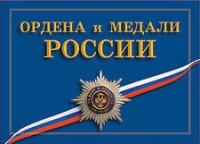 Комплект плакатов "Ордена и медали Российской Федерации" - «globural.ru» - Тольятти