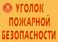 Комплект плакатов "Уголок пожарной безопасности" - «globural.ru» - Тольятти