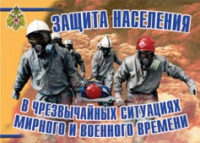 Комплект плакатов "Защита населения в ЧС мирного и военного времени" - «globural.ru» - Тольятти