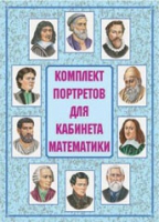 Комплект портретов для кабинета математики - «globural.ru» - Тольятти