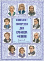 Комплект портретов для кабинета физики. Часть 1 - «globural.ru» - Тольятти