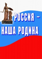 Комплект плакатов "Россия -  наша Родина" - «globural.ru» - Тольятти