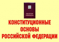 Комплект плакатов "Конституционные основы Российской Федерации" - «globural.ru» - Тольятти