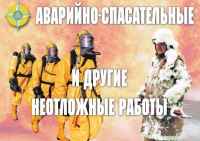 Комплект плакатов "Аварийно-спасательные и другие неотложные работы (АСДНР)" - «globural.ru» - Тольятти