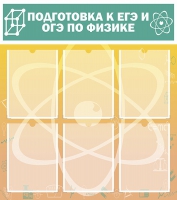 Стенд "Подготовка к ЕГЭ и ОГЭ по физике вариант 1 (6 карманов)" - «globural.ru» - Тольятти