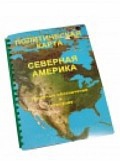 Пособие для слабовидящих "Политическая карта Северной и Центральной Америки" - «globural.ru» - Тольятти