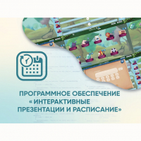 Программное обеспечение «Интерактивные презентации и расписание» - «globural.ru» - Тольятти