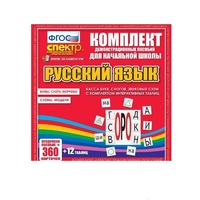 Комплект демонстрационных материалов. Касса букв, слогов, звуковых схем с набором интерактивных таблиц. Русский язык. - «globural.ru» - Тольятти