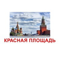 Карточки Домана "Достопримечательности России" - «globural.ru» - Тольятти