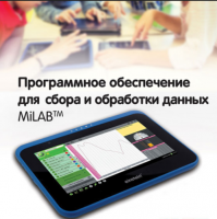 Программное обеспечение для сбора и обработки данных MiLAB. Методические рекомендации для начальной школы - «globural.ru» - Тольятти