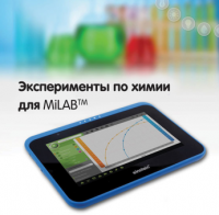 Эксперименты по химии для MiLAB. Методические рекомендации - «globural.ru» - Тольятти