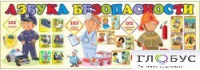 Стенд "Азбука безопасности" (вариант 2) - «globural.ru» - Тольятти