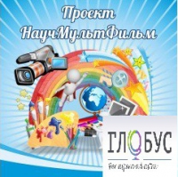 Стенд "Научмультфильм" - «globural.ru» - Тольятти