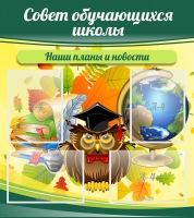 Стенд "Совет обучающихся школы" - «globural.ru» - Тольятти
