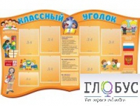 Стенд "Классный уголок" (вариант 3) - «globural.ru» - Тольятти