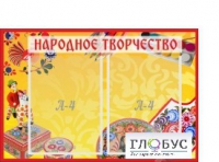 Стенд "Народное творчество" (вариант 1) - «globural.ru» - Тольятти