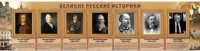 Стенд "Великие историки" - «globural.ru» - Тольятти