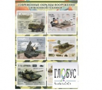 Стенд "Современные образцы вооружения РФ" (вариант 1) - «globural.ru» - Тольятти