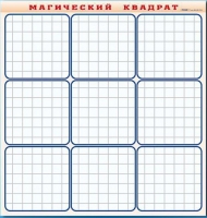 Фрагмент (демонстрационный) маркерный "Магический квадрат" - «globural.ru» - Тольятти