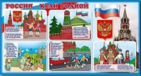 Стенд "Россия – край родной" - «globural.ru» - Тольятти