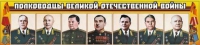 Стенд "Полководцы Великой Отечественной войны" (вариант 1) - «globural.ru» - Тольятти