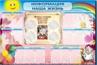 Стенд-уголок "Информация. Наша жизнь" - «globural.ru» - Тольятти