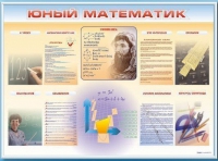 Стенд-уголок "Юный математик" - «globural.ru» - Тольятти
