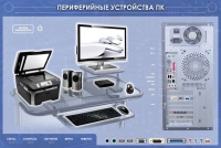 Электрифицированный информационный стенд-тренажер "Периферийные устройства персонального компьютера" с функцией контроля и обучения - «globural.ru» - Тольятти