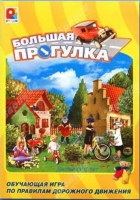 Настольная игра "Большая прогулка" - «globural.ru» - Тольятти
