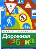 Набор плакатов "Дорожная азбука" - «globural.ru» - Тольятти