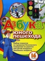 Набор плакатов "Азбука юного пешехода" - «globural.ru» - Тольятти