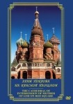 DVD Храм Покрова на Красной площади - «globural.ru» - Тольятти