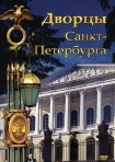DVD Дворцы Санкт-Петербурга - «globural.ru» - Тольятти