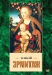 DVD Великий Эрмитаж - «globural.ru» - Тольятти