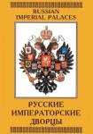 DVD Русские императорские дворцы - «globural.ru» - Тольятти