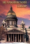 DVD Исаакиевский собор - «globural.ru» - Тольятти