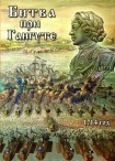 DVD Битва при Гангуте 1714 год - «globural.ru» - Тольятти