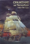 DVD Сражение за Петербург. 1788-1790 годы - «globural.ru» - Тольятти