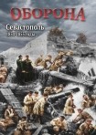 DVD Оборона. Севастополь 1854-1855 годы - «globural.ru» - Тольятти