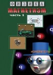 DVD Магнетизм часть 1. (Магнитные явления) - «globural.ru» - Тольятти