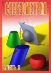 DVD Стереометрия часть. 2 (11 класс) - «globural.ru» - Тольятти