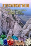 DVD Геология. Неорганические полезные ископаемые - «globural.ru» - Тольятти