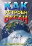 DVD Как устроен океан - «globural.ru» - Тольятти